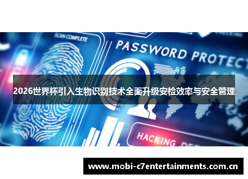 2026世界杯引入生物识别技术全面升级安检效率与安全管理