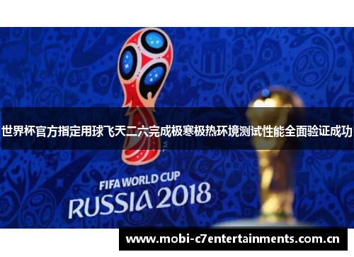 世界杯官方指定用球飞天二六完成极寒极热环境测试性能全面验证成功