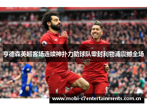 亨德森英超客场连续神扑力助球队零封利物浦震撼全场