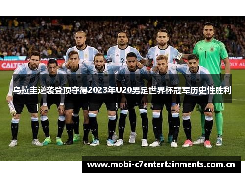 乌拉圭逆袭登顶夺得2023年U20男足世界杯冠军历史性胜利