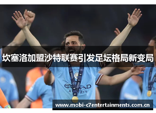 坎塞洛加盟沙特联赛引发足坛格局新变局