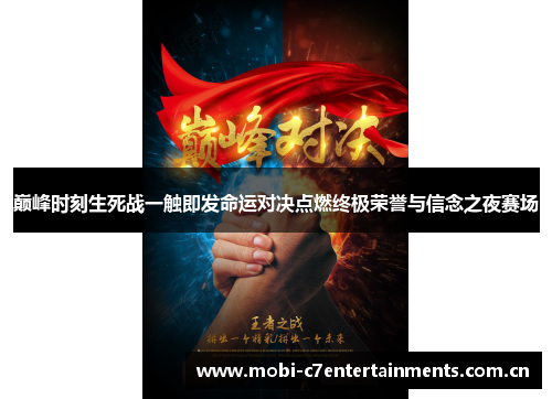 巅峰时刻生死战一触即发命运对决点燃终极荣誉与信念之夜赛场