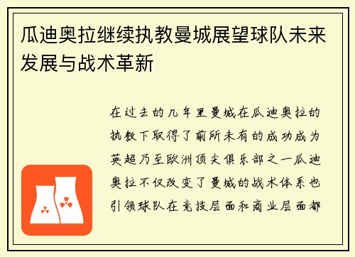 瓜迪奥拉继续执教曼城展望球队未来发展与战术革新