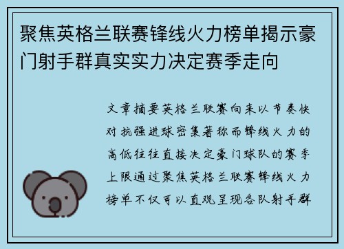 聚焦英格兰联赛锋线火力榜单揭示豪门射手群真实实力决定赛季走向