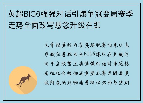 英超BIG6强强对话引爆争冠变局赛季走势全面改写悬念升级在即