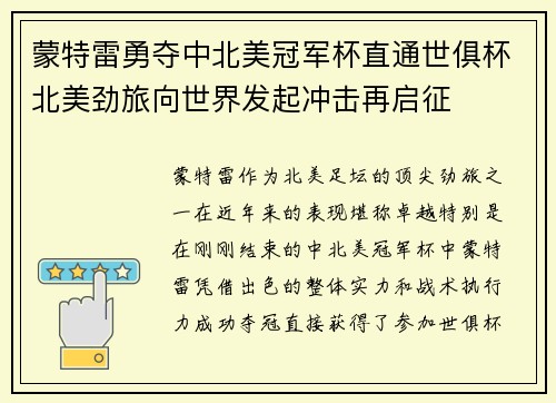 蒙特雷勇夺中北美冠军杯直通世俱杯北美劲旅向世界发起冲击再启征