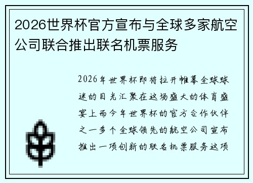 2026世界杯官方宣布与全球多家航空公司联合推出联名机票服务