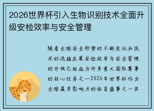 2026世界杯引入生物识别技术全面升级安检效率与安全管理