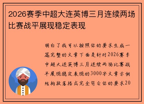 2026赛季中超大连英博三月连续两场比赛战平展现稳定表现