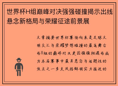 世界杯H组巅峰对决强强碰撞揭示出线悬念新格局与荣耀征途前景展