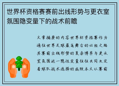 世界杯资格赛赛前出线形势与更衣室氛围隐变量下的战术前瞻