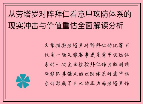 从劳塔罗对阵拜仁看意甲攻防体系的现实冲击与价值重估全面解读分析