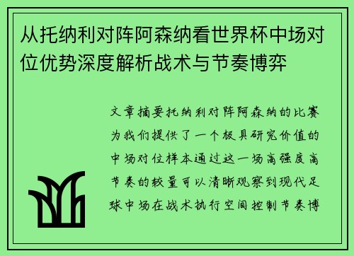 从托纳利对阵阿森纳看世界杯中场对位优势深度解析战术与节奏博弈 从托纳利对阵阿森纳看世界杯中场对位优势深度解析战术与节奏博弈