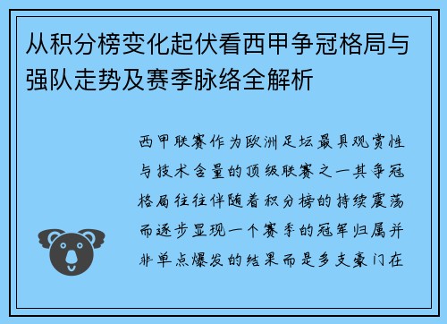 从积分榜变化起伏看西甲争冠格局与强队走势及赛季脉络全解析