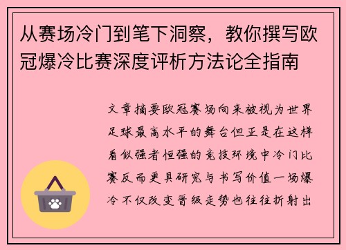 从赛场冷门到笔下洞察，教你撰写欧冠爆冷比赛深度评析方法论全指南