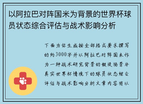 以阿拉巴对阵国米为背景的世界杯球员状态综合评估与战术影响分析