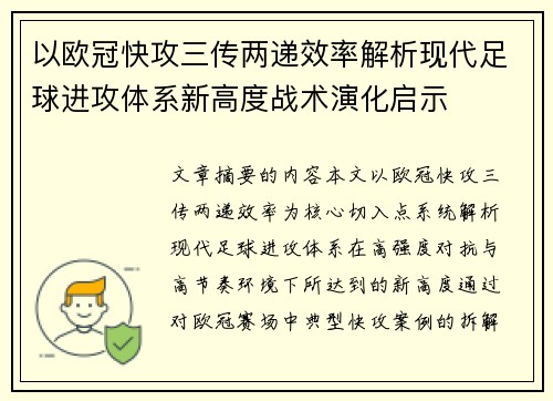 以欧冠快攻三传两递效率解析现代足球进攻体系新高度战术演化启示