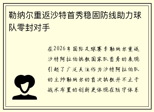勒纳尔重返沙特首秀稳固防线助力球队零封对手