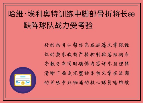 哈维·埃利奥特训练中脚部骨折将长期缺阵球队战力受考验 哈维·埃利奥特训练中脚部骨折将长期缺阵球队战力受考验