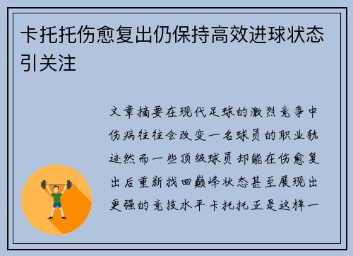 卡托托伤愈复出仍保持高效进球状态引关注
