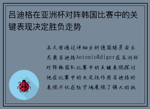 吕迪格在亚洲杯对阵韩国比赛中的关键表现决定胜负走势