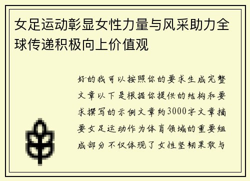 女足运动彰显女性力量与风采助力全球传递积极向上价值观