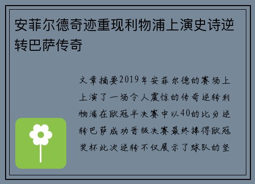 安菲尔德奇迹重现利物浦上演史诗逆转巴萨传奇