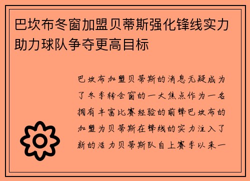 巴坎布冬窗加盟贝蒂斯强化锋线实力助力球队争夺更高目标