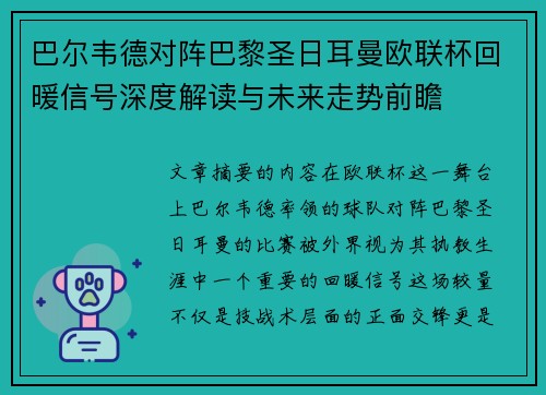 巴尔韦德对阵巴黎圣日耳曼欧联杯回暖信号深度解读与未来走势前瞻