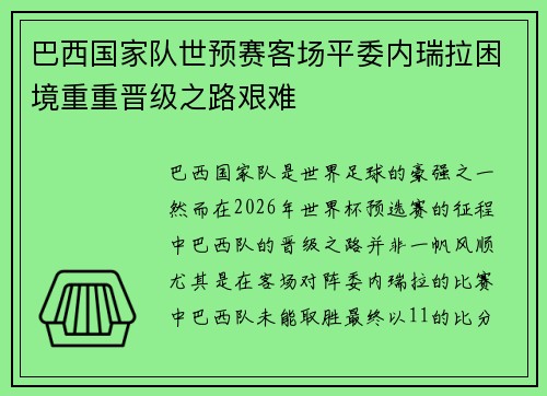 巴西国家队世预赛客场平委内瑞拉困境重重晋级之路艰难
