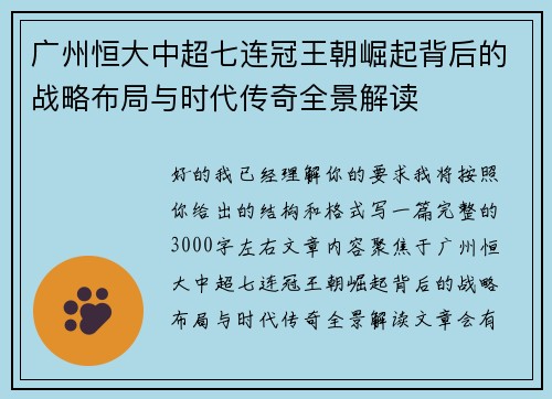 广州恒大中超七连冠王朝崛起背后的战略布局与时代传奇全景解读