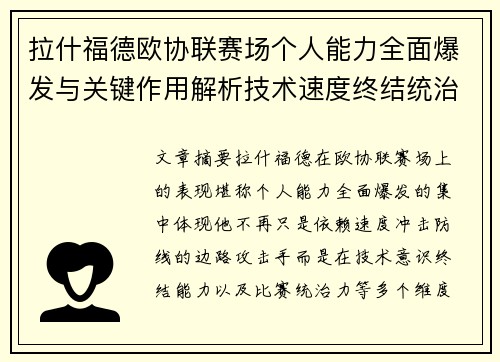 拉什福德欧协联赛场个人能力全面爆发与关键作用解析技术速度终结统治力