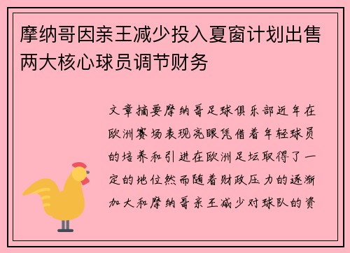摩纳哥因亲王减少投入夏窗计划出售两大核心球员调节财务