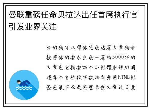 曼联重磅任命贝拉达出任首席执行官引发业界关注