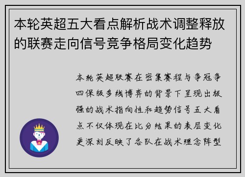 本轮英超五大看点解析战术调整释放的联赛走向信号竞争格局变化趋势