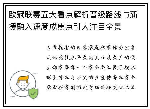 欧冠联赛五大看点解析晋级路线与新援融入速度成焦点引人注目全景