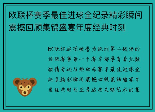 欧联杯赛季最佳进球全纪录精彩瞬间震撼回顾集锦盛宴年度经典时刻