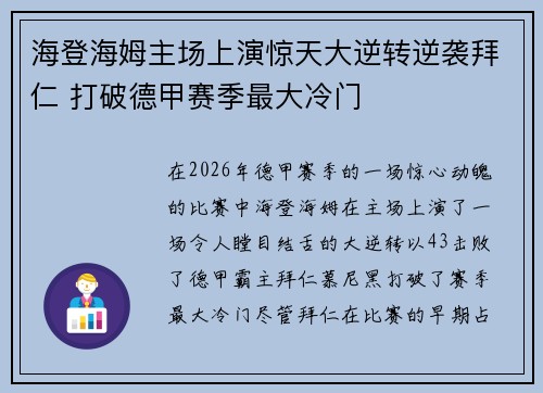 海登海姆主场上演惊天大逆转逆袭拜仁 打破德甲赛季最大冷门