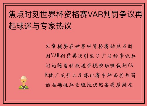 焦点时刻世界杯资格赛VAR判罚争议再起球迷与专家热议