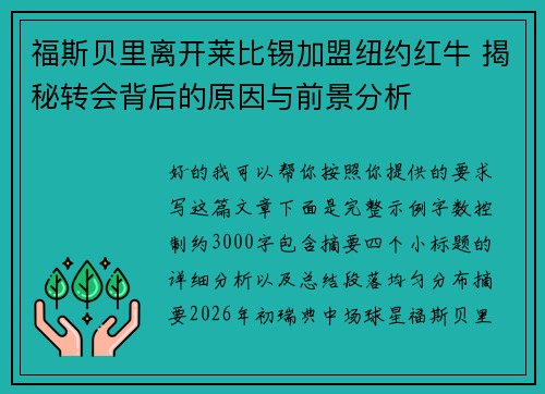 福斯贝里离开莱比锡加盟纽约红牛 揭秘转会背后的原因与前景分析