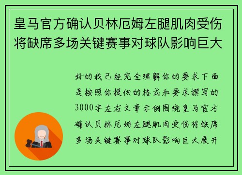 皇马官方确认贝林厄姆左腿肌肉受伤将缺席多场关键赛事对球队影响巨大