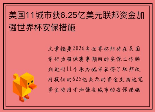 美国11城市获6.25亿美元联邦资金加强世界杯安保措施
