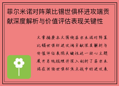 菲尔米诺对阵莱比锡世俱杯进攻端贡献深度解析与价值评估表现关键性