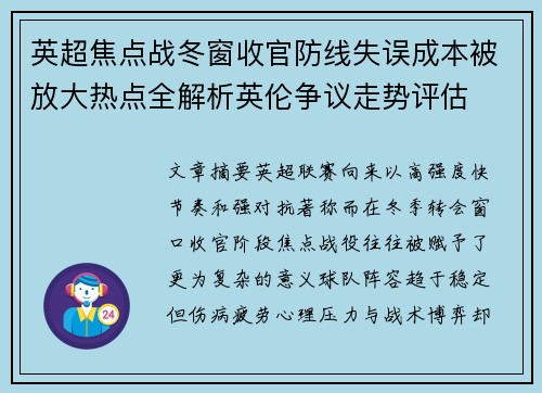 英超焦点战冬窗收官防线失误成本被放大热点全解析英伦争议走势评估 英超焦点战冬窗收官防线失误成本被放大热点全解析英伦争议走势评估