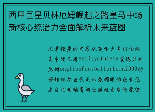 西甲巨星贝林厄姆崛起之路皇马中场新核心统治力全面解析未来蓝图