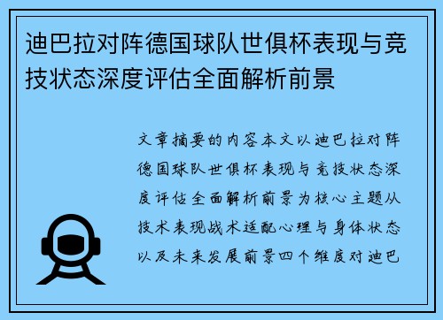 迪巴拉对阵德国球队世俱杯表现与竞技状态深度评估全面解析前景
