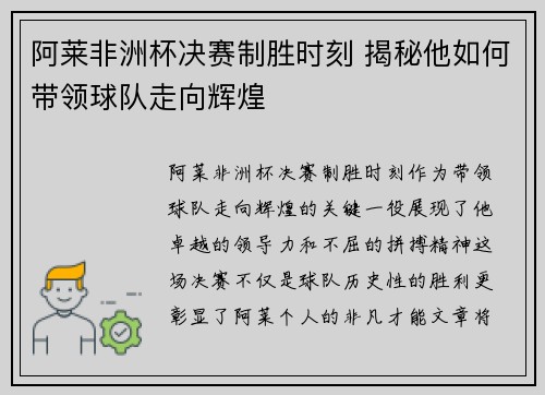 阿莱非洲杯决赛制胜时刻 揭秘他如何带领球队走向辉煌