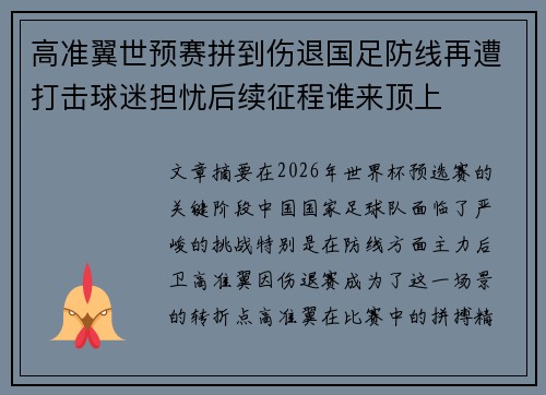 高准翼世预赛拼到伤退国足防线再遭打击球迷担忧后续征程谁来顶上