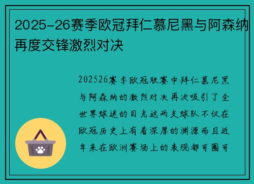 2025-26赛季欧冠拜仁慕尼黑与阿森纳再度交锋激烈对决