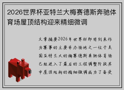 2026世界杯亚特兰大梅赛德斯奔驰体育场屋顶结构迎来精细微调